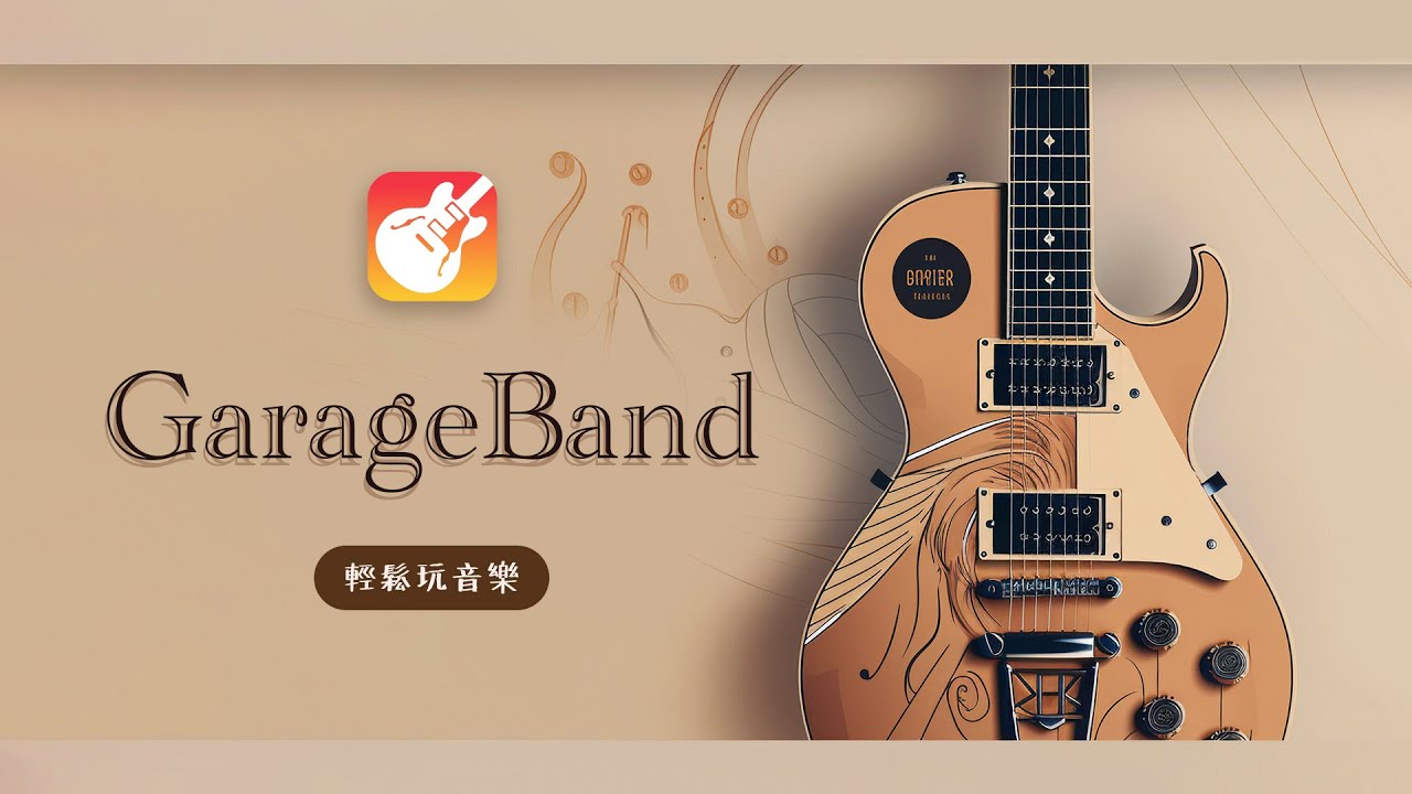 iPad GarageBand 快速上手！從零開始的音樂創作之旅 🎵 🎶