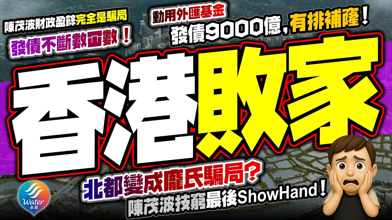 【北都豪賭】庫房乾塘玩Show Hand！動用外匯基金再發債9000億「數冚數」｜香港正押注一場無法回頭嘅賭局？如北都輸或經濟下滑，香港即告死亡｜安份守己本應是香港現時生存之道，豪賭絕對可以萬劫不復！
