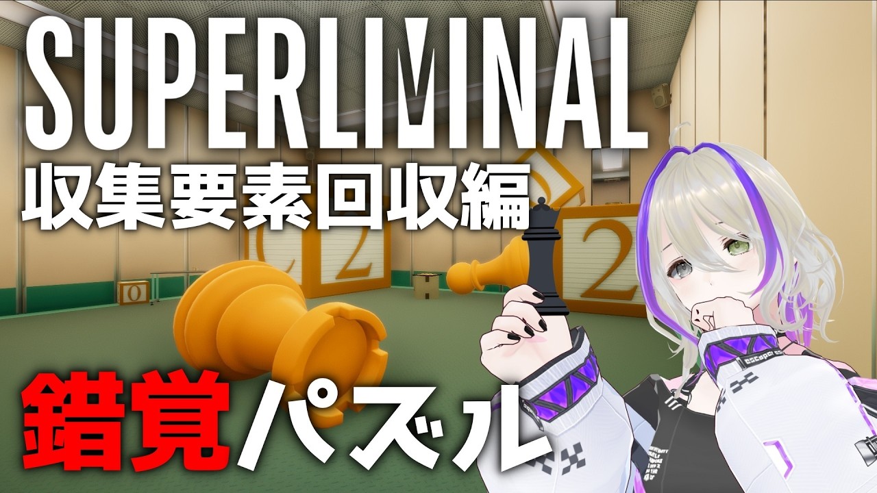 【Superliminal】無限回収編始まります　その２【縷々るか/#VTuber】