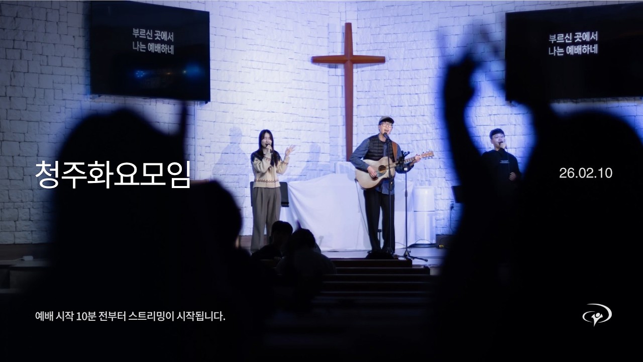예수전도단 청주화요모임 (26.02.10) | YWAM WORSHIP CHEONGJU