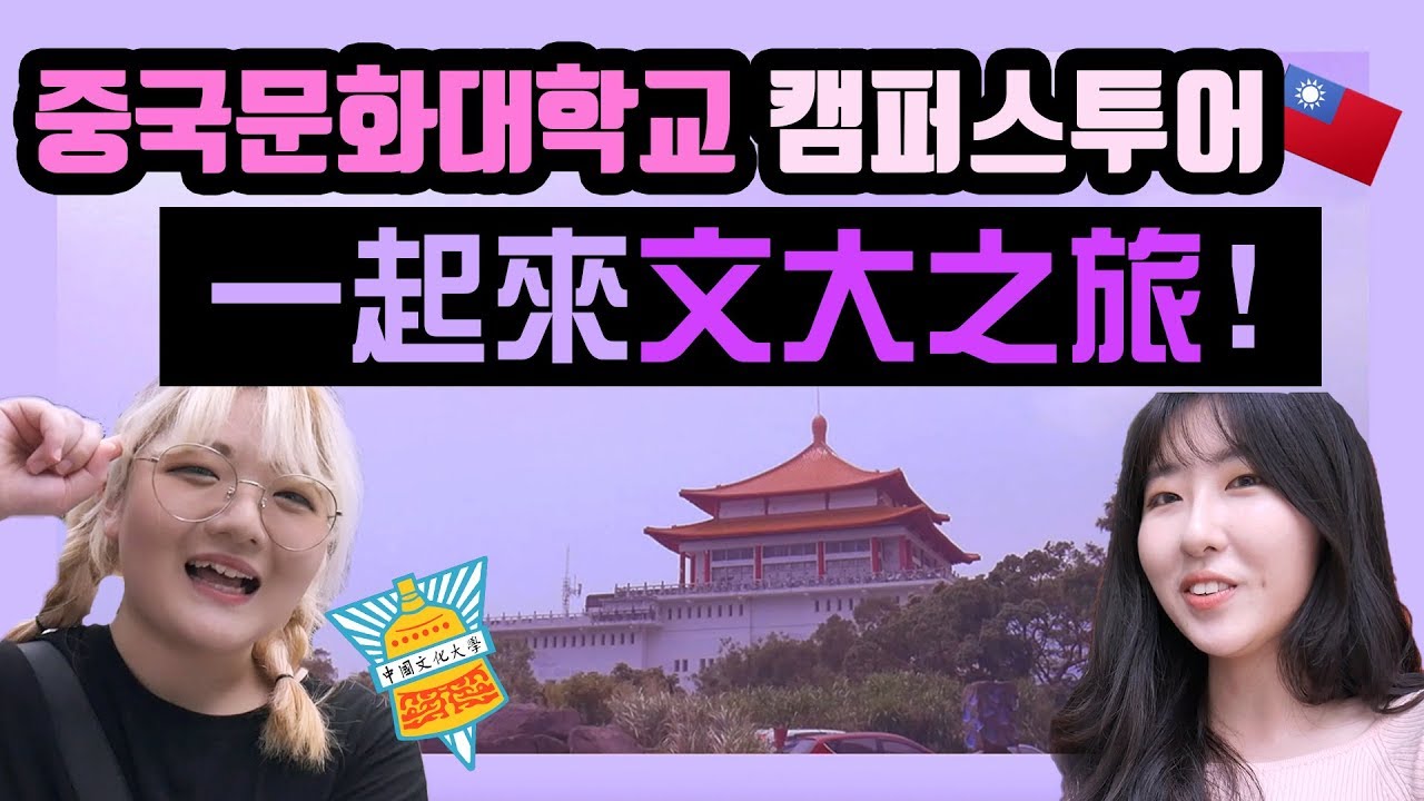 요찡옌찡 | 중국문화대학교 캠퍼스투어 같이해요!  | 대만유학생 학교소개， 대만 유학