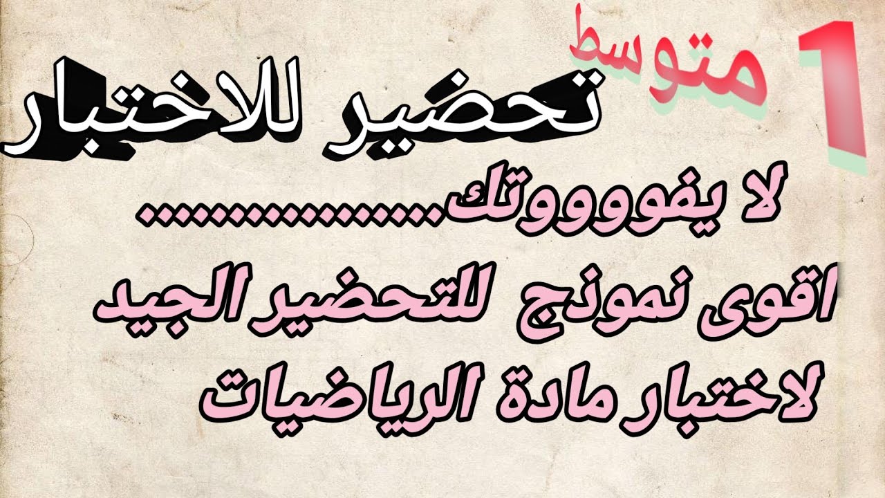 نموذج 1 مقترح لامتحان رياضيات فصل اول سنة 1متوسط وبصحتك ال 20/20🤩