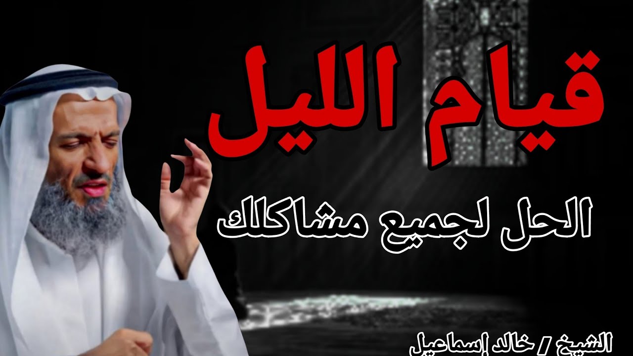 اذا اردت ان يحل الله كل مشاكلك - اياك ان تترك قيام الليل يصنع المعجزات.. الشيخ خالد اسماعيل