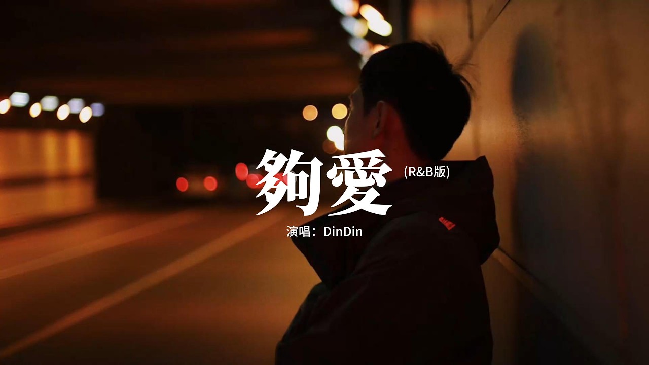DinDin - 夠愛 (R&B版)『我的溫柔，只想讓你都擁有，我的愛只能夠，讓你一個 人獨自擁有。』【動態歌詞MV】
