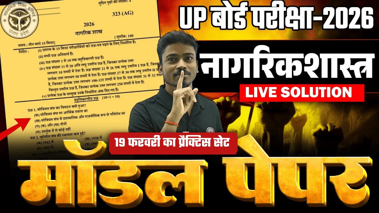 12th Model paper 2026 Nagarikshastr Model Paper 2026- 12th Civics 2026 ✅नागरिकशास्त्र | 19 February🔥
