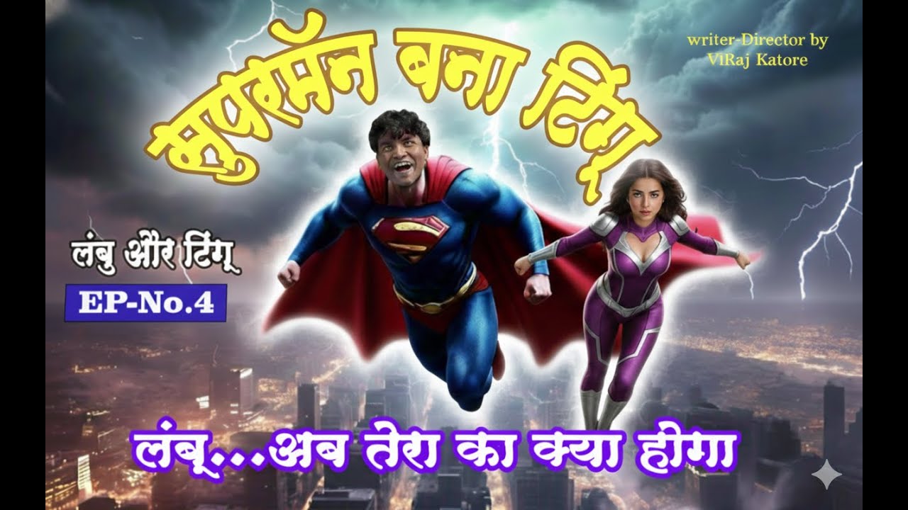 सुपरमैन बना टिंगू  फुल कॉमेडी धमाका