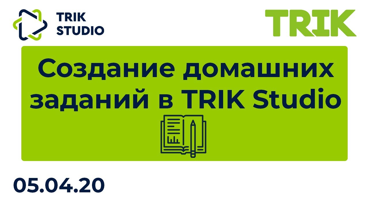 Создание домашних заданий в TRIK Studio