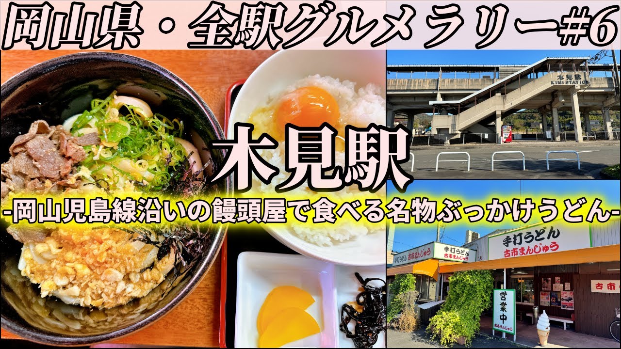 【木見駅】岡山にも存在した熊野古道と、まんじゅう屋で食べる倉敷名物ぶっかけうどん【岡山県・全駅グルメラリー#6】