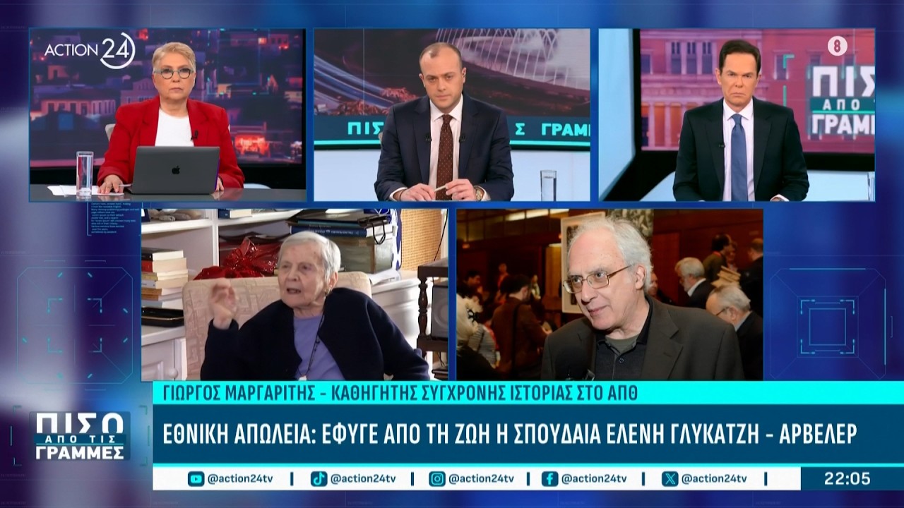 Ο Γ. Μαργαρίτης για την απώλεια της Ε. Γλύκατζη - Αρβελέρ και τη σπουδαία παρακαταθήκη που αφήνει