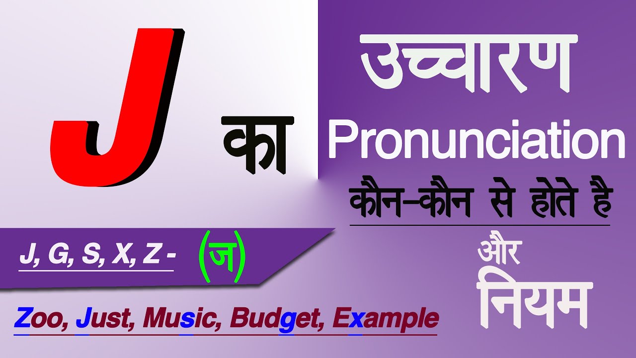 J/G/S/X/Z को (ज ) कब पढ़ते है, (ज) के कौन कौन  से उच्चारण होते है, (ज) का उच्चारण , J के नियम/rules