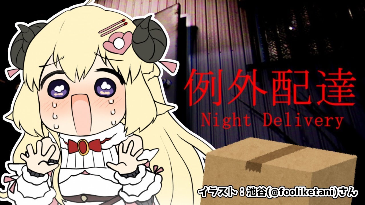 【例外配達／Night Delivery】Uber sheep！お届け！【角巻わため/ホロライブ４期生】