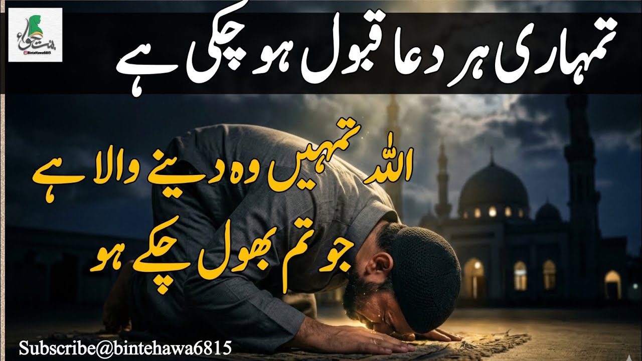 تمہاری ہر دعا قبول ہو چکی ہے! اللہ تمہیں وہ دینے والا ہے جو تم بھول چکے ہو!