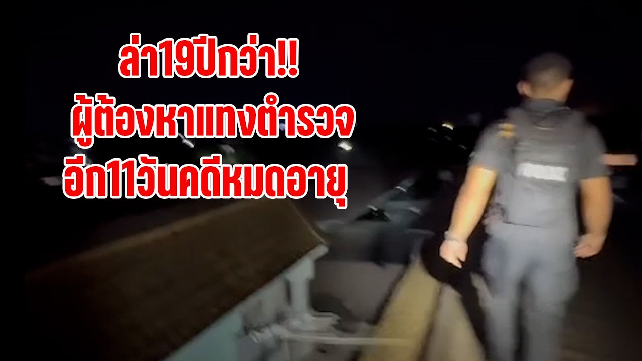 #ตัวพ่อเฉพาะกิจ#ล่า19ปีกว่า!!ผู้ต้องหาแทงตำรวจ!!อีก11วันคดีหมดอายุ