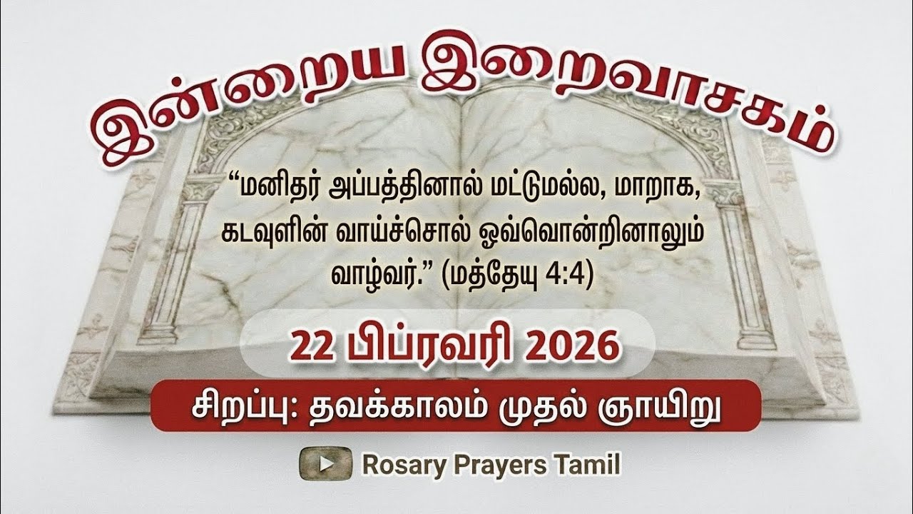 22 February 2026 Holy Mass Readings Tamil | Daily Bible Reading Tamil | இயேசுவின் சோதனைகள்