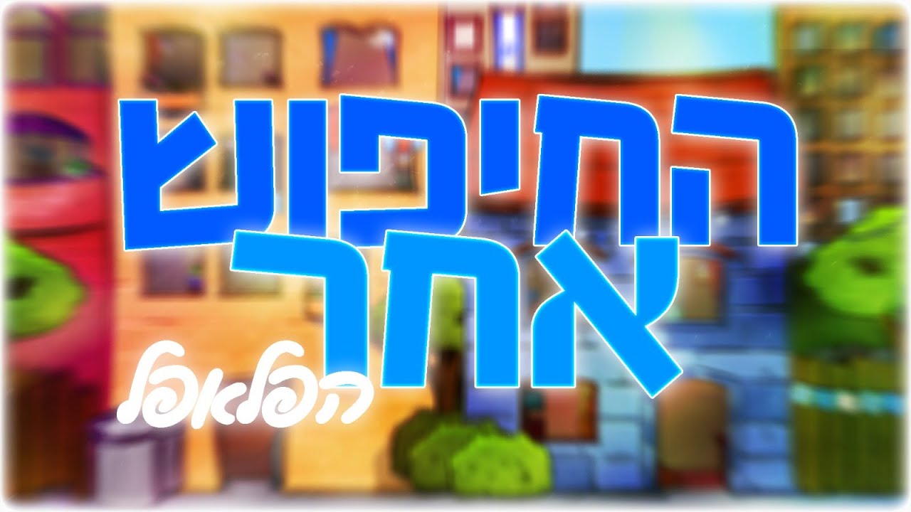 חיפוש אחר הפלאפל!   #פלאפלזההחייםחברוליםזהאהבה