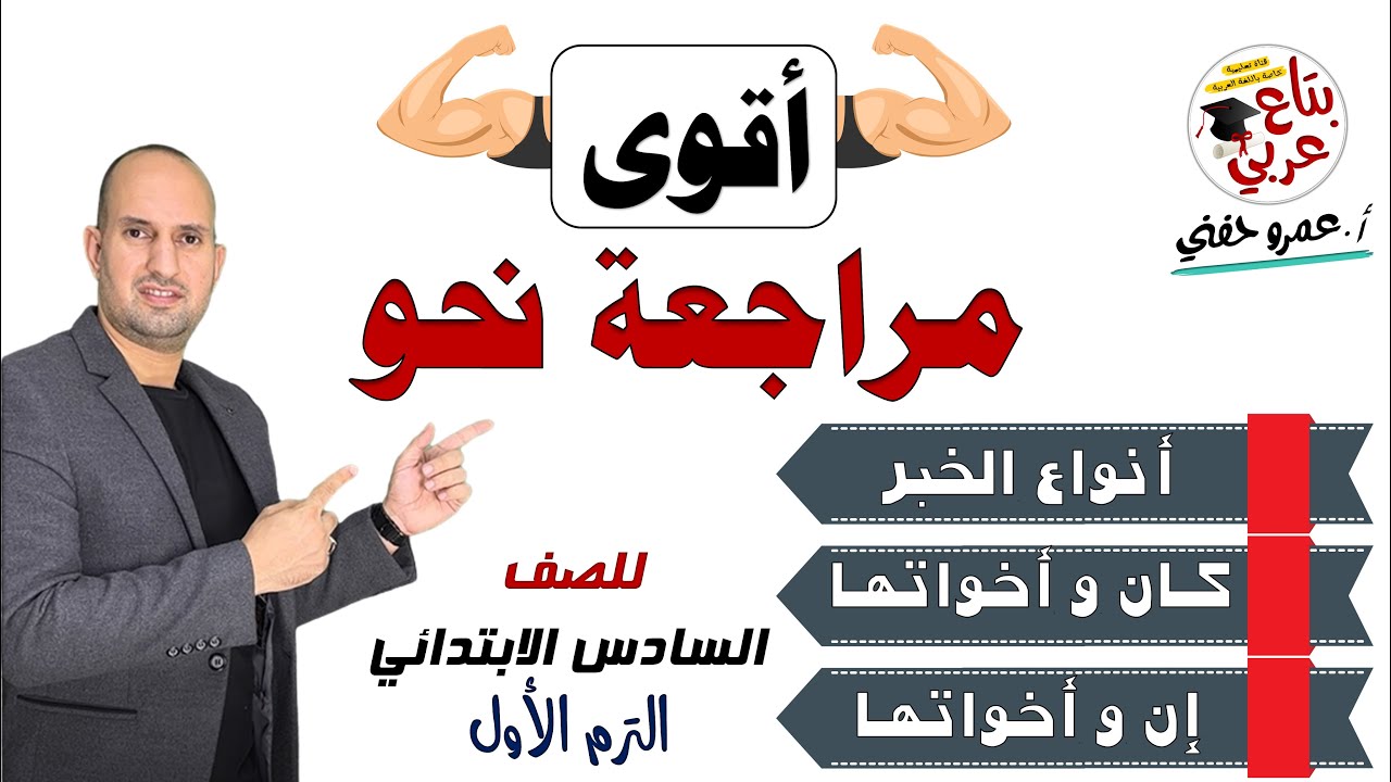 مراجعة نحو للصف السادس الابتدائي ترم أول