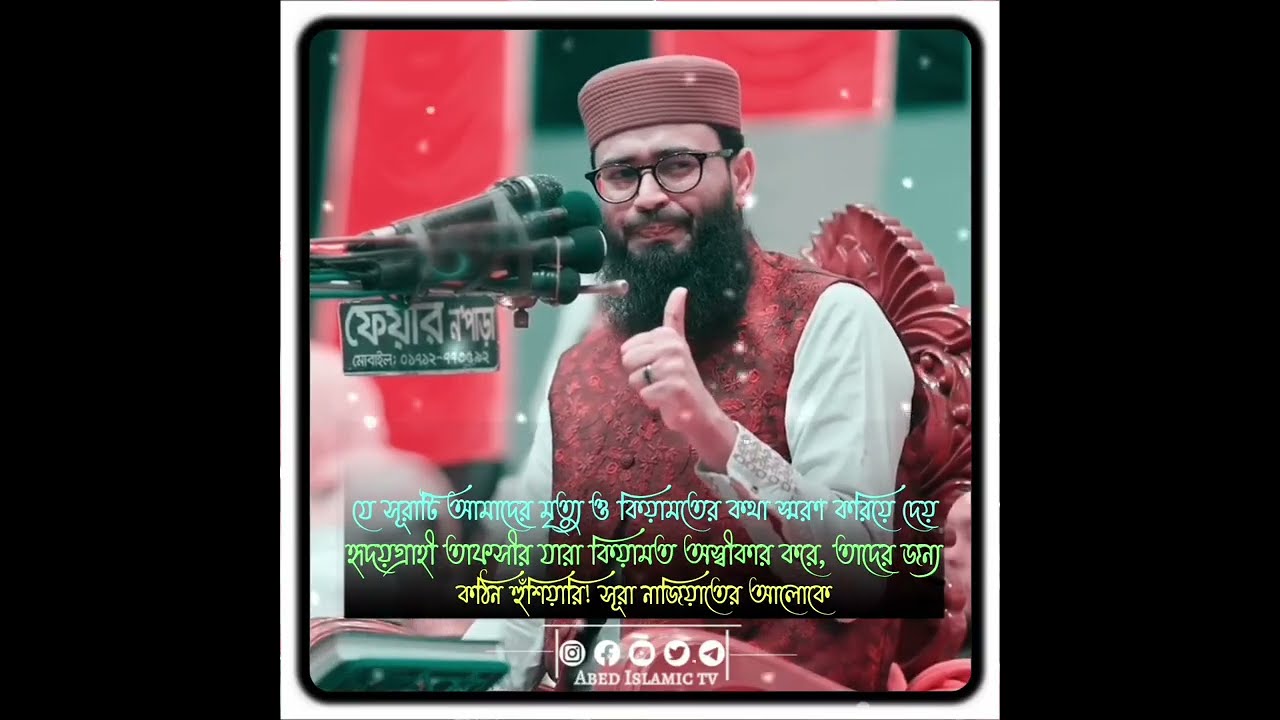 যে সূরাটি আমাদের মৃত্যু ওকিয়ামতের কথা স্মরণ করিয়েদেয় হৃদয়গ্রাহী তাফসীর যারা কিয়ামত অস্বীকার করে