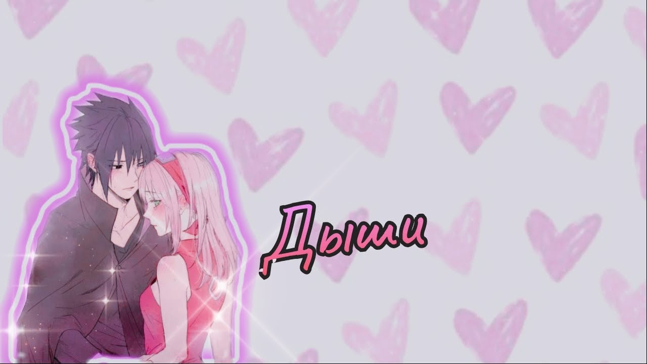 Sasukaky 🖤Саске и Сакура 🌸"ДЫШИ"[Клип-Наруто]