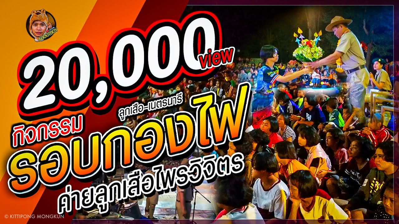 กิจกรรมรอบกองไฟ ( เด็ดมาก ) ค่ายลูกเสือไพรวิจิตร