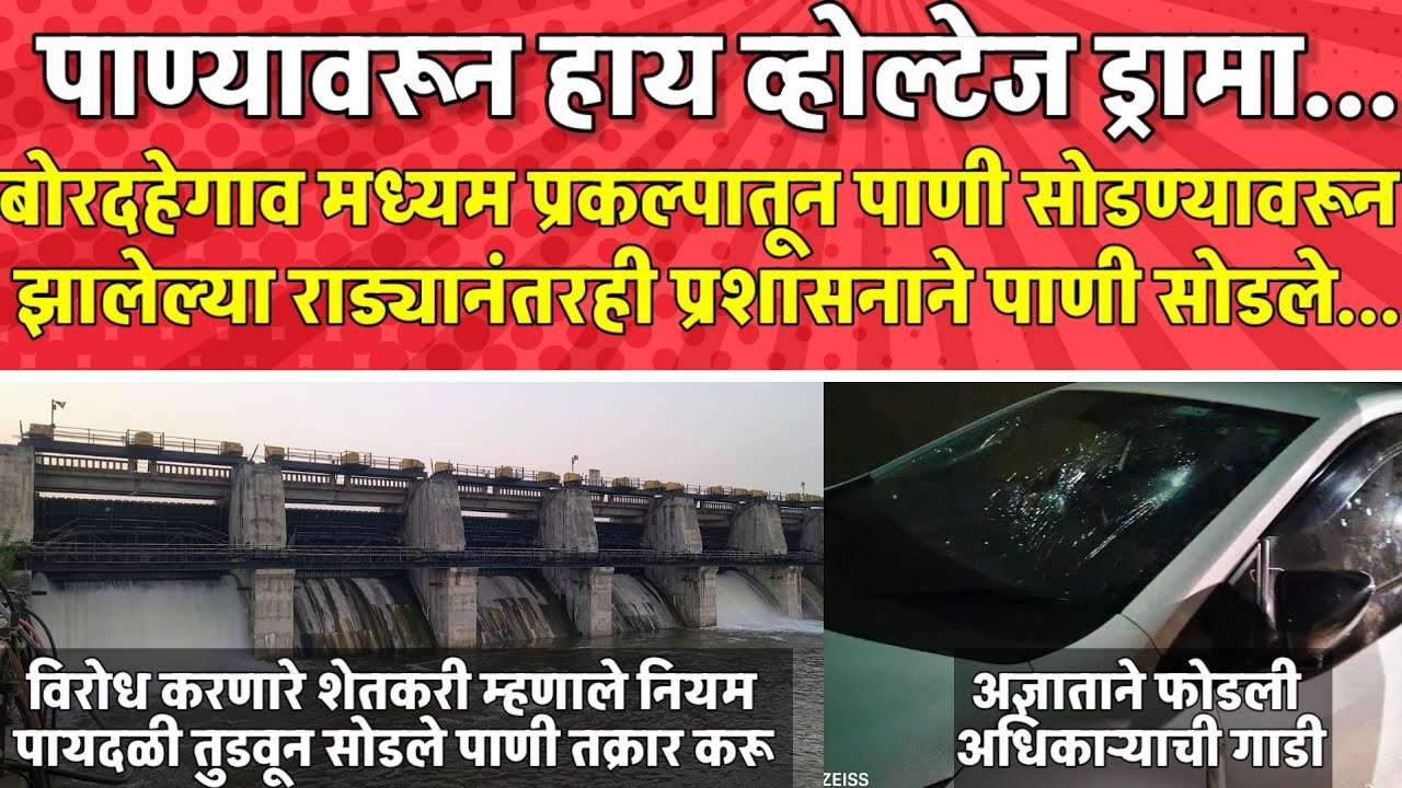 बोरदहेगाव मध्यम प्रकल्पातून पाणी सोडण्यावरून झालेल्या राड्यानंतरही प्रशासनाने पाणी सोडले...