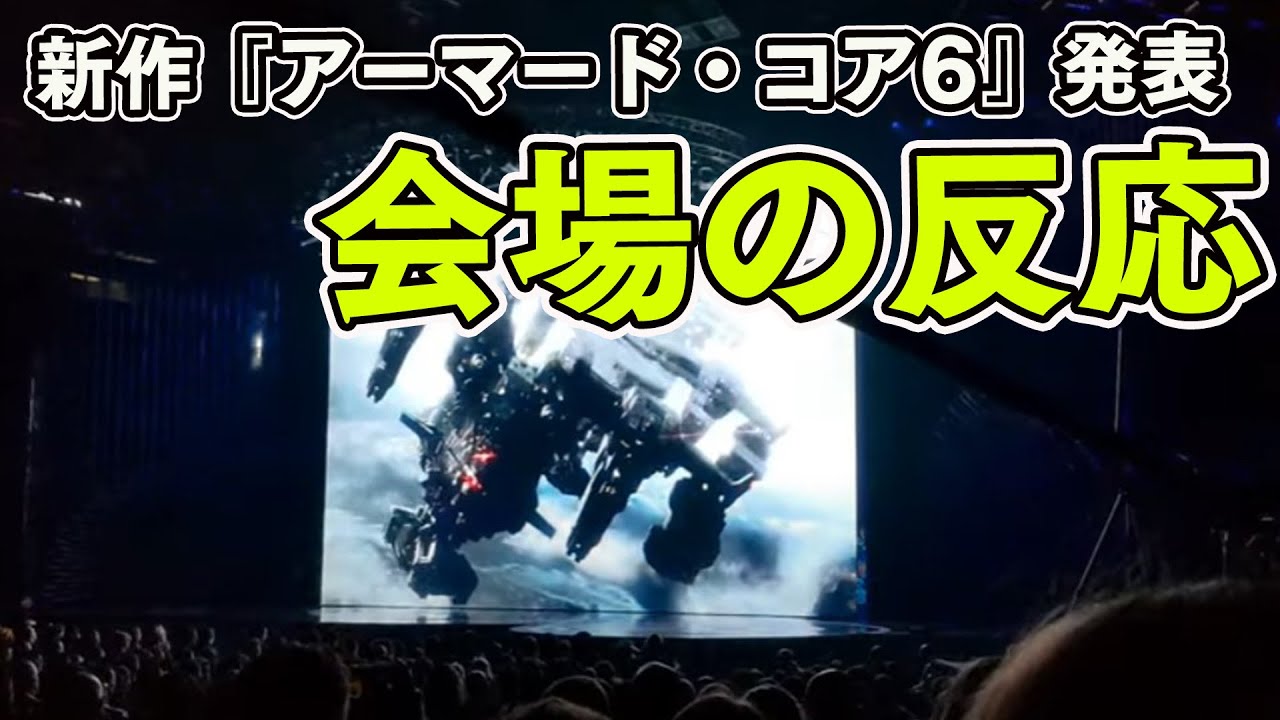 新作『アーマード・コア6』発表に沸くTGA2022会場の反応【The Game Awards 2022】