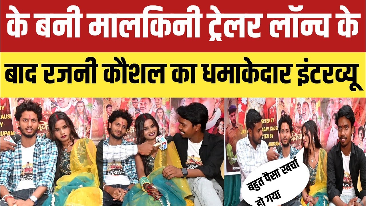 Gorakhpur: के बनी मालकिनी ट्रेलर लॉन्च के बाद रजनी कौशल का धमाकेदार इंटरव्यू!