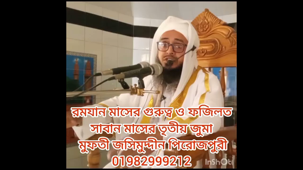 রমযান মাসের গুরুত্ব ও ফজিলত মুফতী জসিমুদ্দীন পিরোজপুর 01982999212