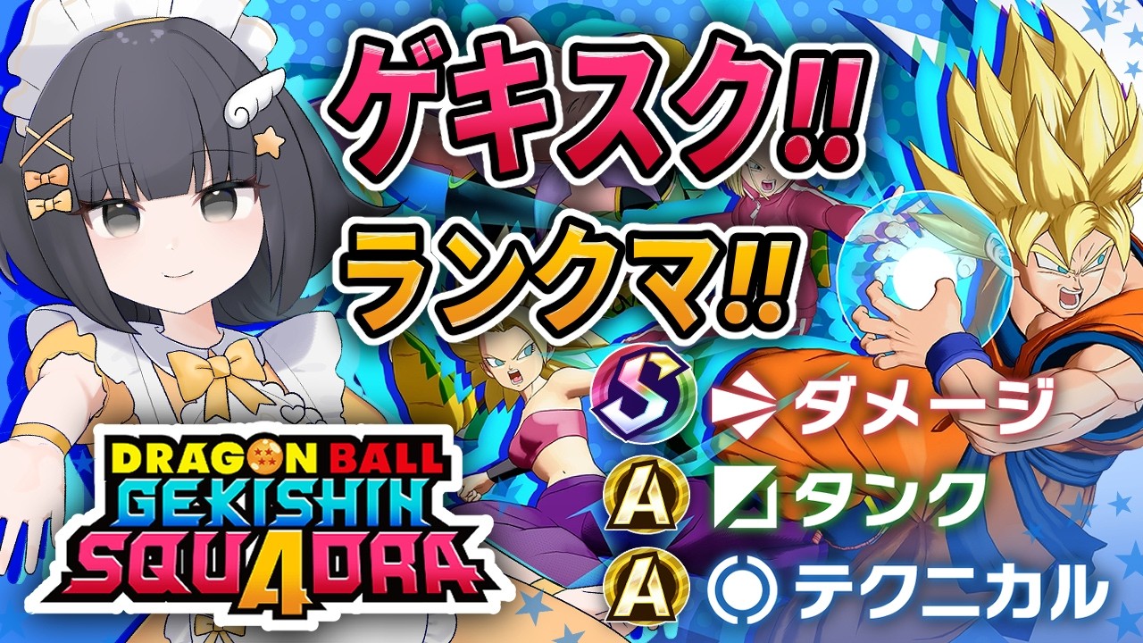 【ゲキスク】初見歓迎♪メイドさんがドラゴンボール ゲキシン スクアドラ 実況プレイ【ゲキシンスクアドラ｜DRAGON BALL GEKISHIN SQUADRA】Vtuber｜SwitchでMOBA