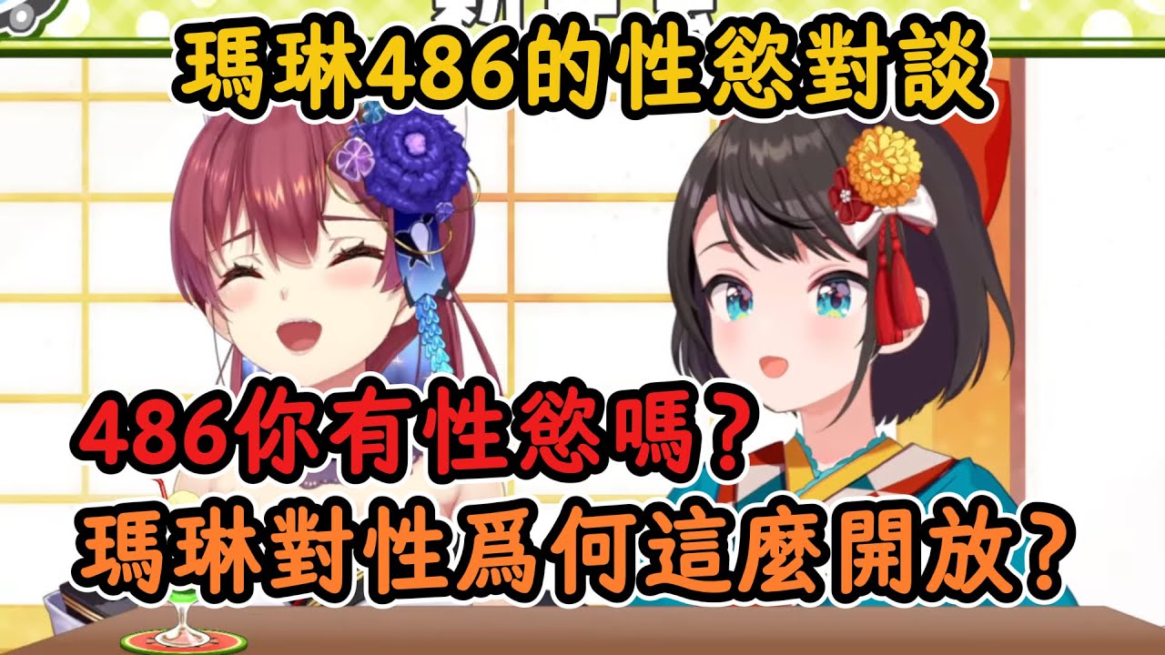 瑪琳與486聊起雙方性慾問題！486有色慾嗎？瑪琳對性爲何這麼開放？【寶鐘瑪琳x大空昴】【hololive中文精华】