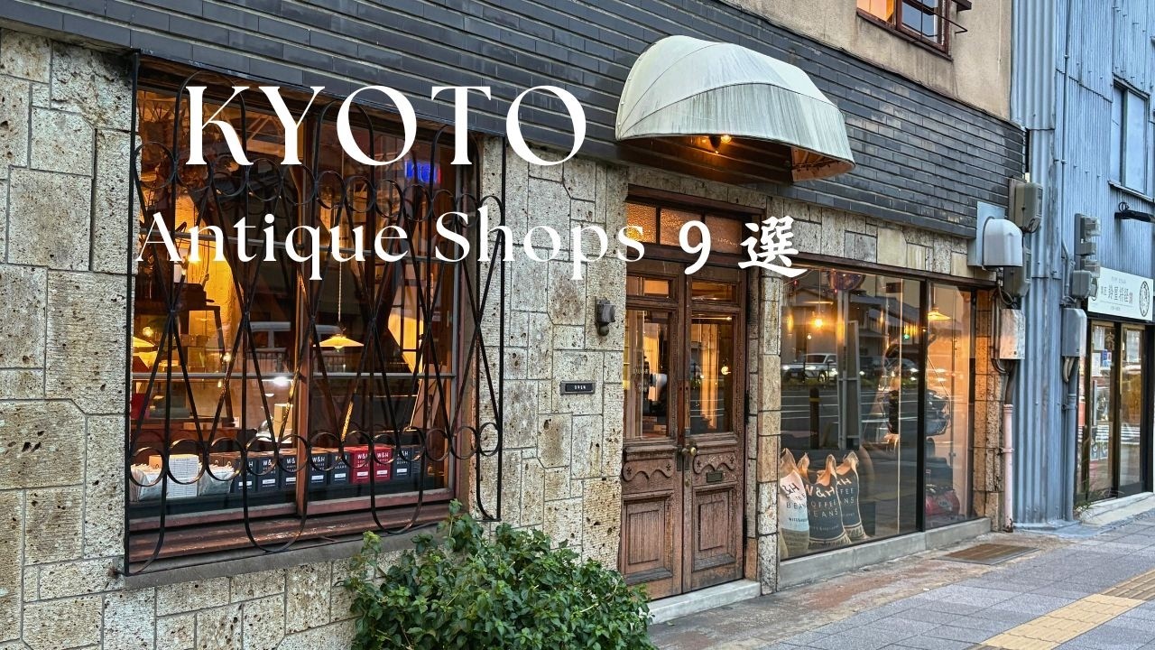 京都のおすすめアンティークショップ9選｜京都で楽しむ、西洋アンティークと古道具、和食器とアンティーク雑貨、骨董