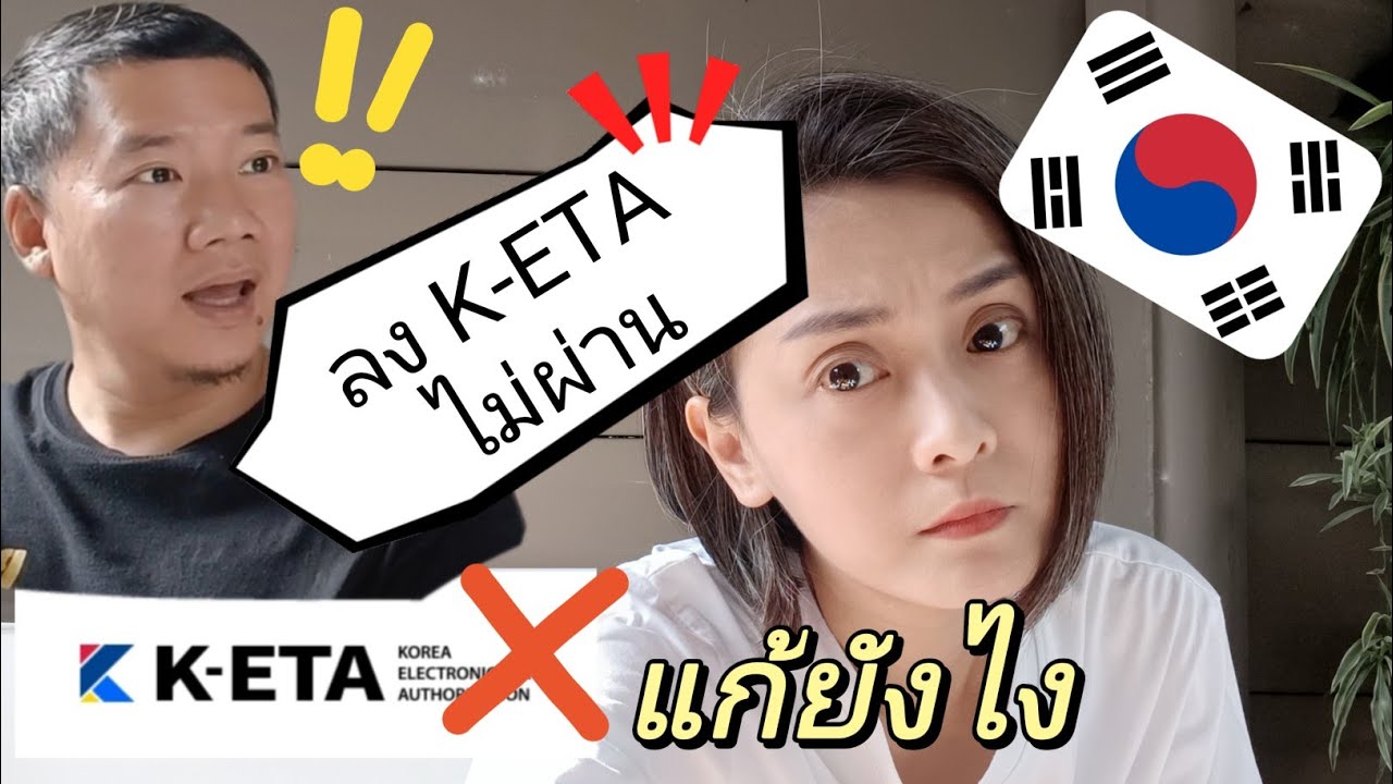 🇰🇷KOREA : ลง K-etaไม่ผ่าน ต้องทำยังไง แก้ยังไงให้ผ่าน