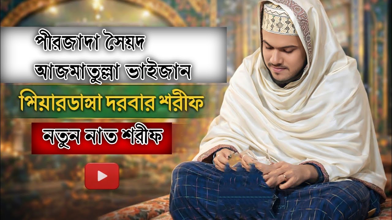 Pirzada Syed Ajmatulla Vaijan | New Nat Sharif 2026 | Peardanaga Derbar Sharif