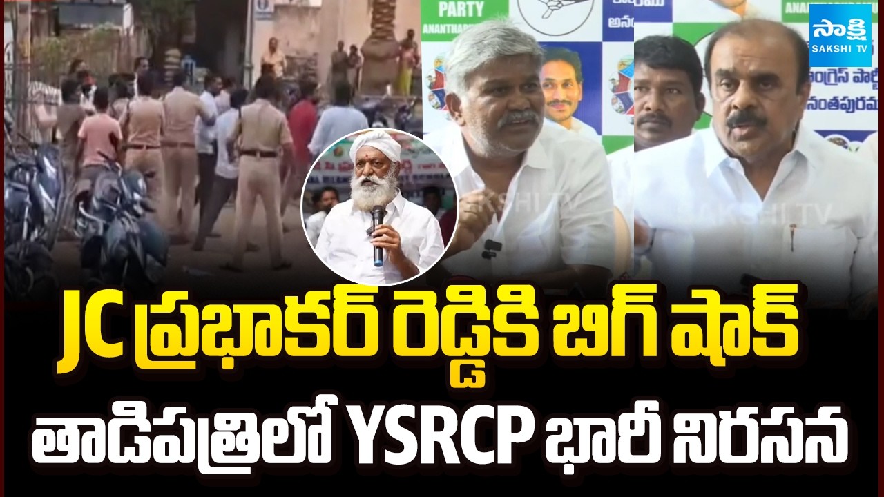 Big shock for JC Prabhakar Reddy In Tadipatri | Kethireddy Pedda Reddy Mass Warning | @SakshiTV