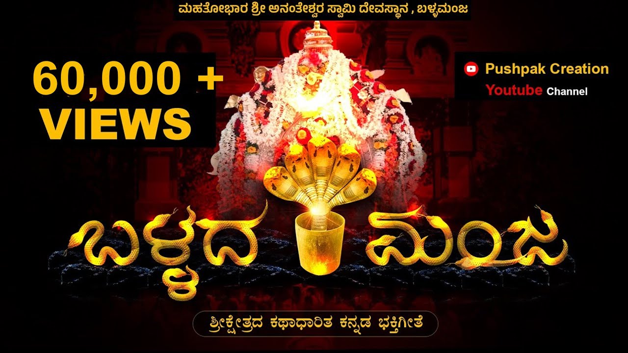 Ballada Manja | ಬಳ್ಳದ ಮಂಜ | Devotional Song | Parshwanath | Sathish Bhanday | Jayashree