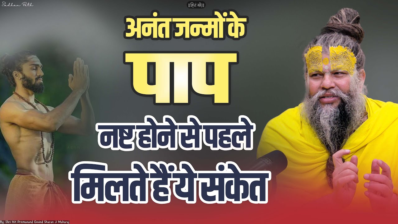 अनंत जन्मों के पाप नष्ट होने से पहले मिलते हैं ये संकेत ||Shi Hit Premanand Govind Sharan Ji Maharaj