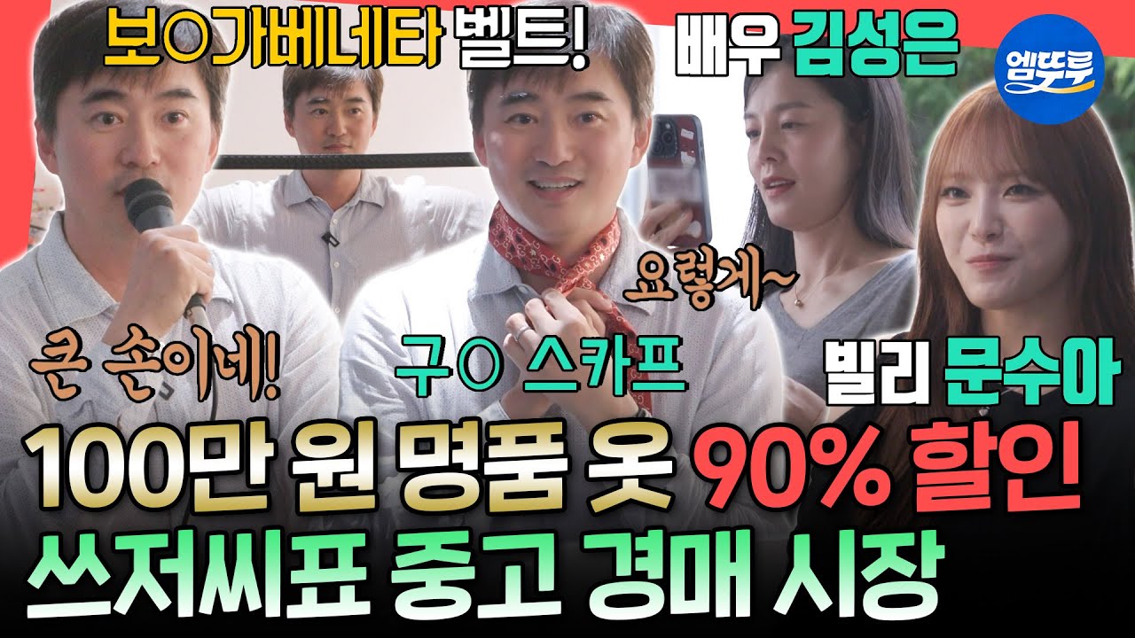 [전참시] 구O 스카프부터 세인트O랑 니트까지?!😲 이주안도 탐낸 쓰저씨의 첫 경매 시장ㅣ#김석훈 MBC251018방송