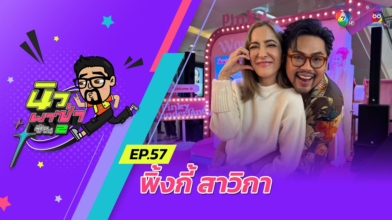 นิว พาซ่า ซีซัน 2 EP.57 | พิ้งกี้ สาวิกา | 23 พ.ย.67