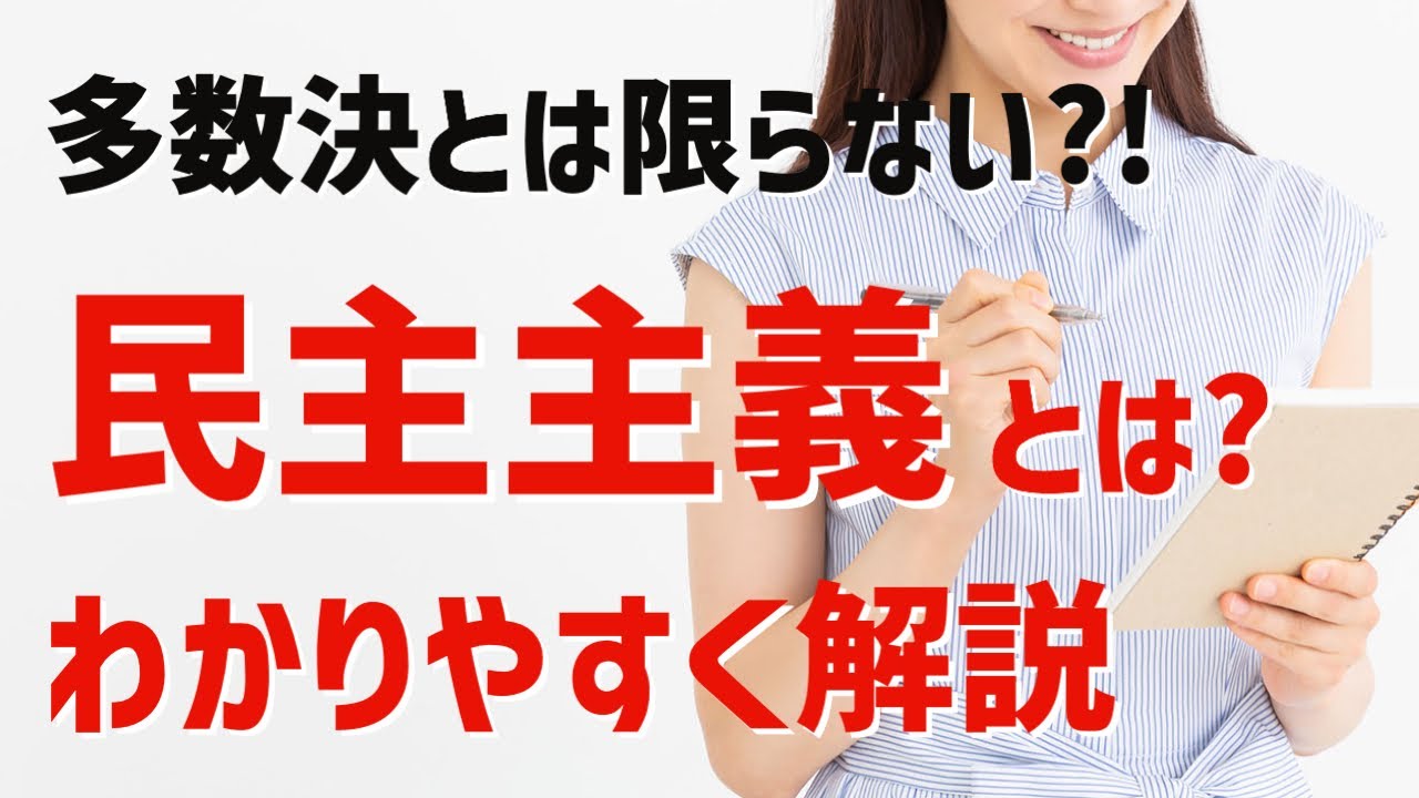 【3分で解説】民主主義をわかりやすく解説