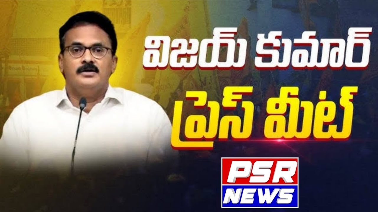 LIVE : నీలాయపాలెం విజయ్ కుమార్ మీడియా స‌మావేశం | Nilayapalem Vijay Kumar media conference ||PSR NEWS