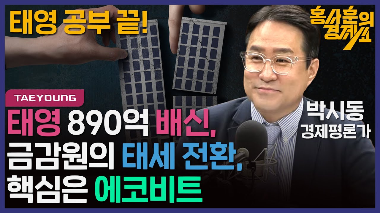 홍사훈의 경제쇼 30회 [태영 890억 배신,금감원의 태세 전환,핵심은 에코비트 - 태영 공부는 이걸로 끝!] 박시동 경제평론가ㅣ2024년 1월 11일 목요일