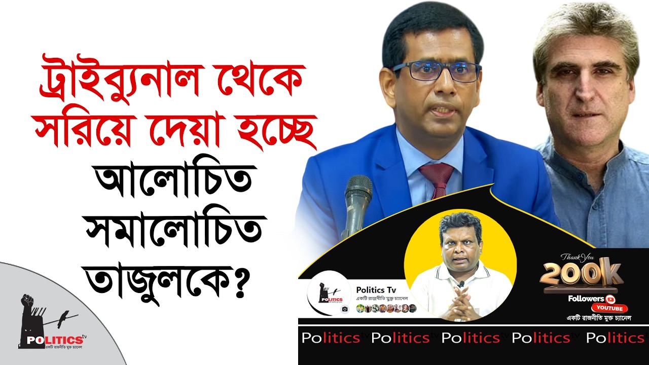 ট্রাইব্যুনাল থেকে সরিয়ে দেয়া হচ্ছে আলোচিত সমালোচিত তাজুলকে ? | Tajul Islam | Politics Tv