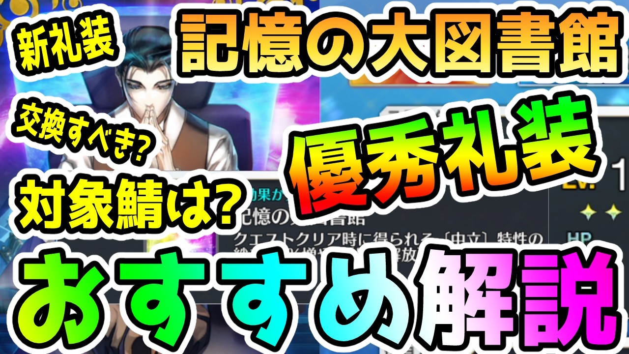 【FGO】新礼装は中立の絆20%！交換は優先すべき？対象サーヴァントは？個人的な交換おすすめ度合いの解説と対象サーヴァントのご紹介です！
