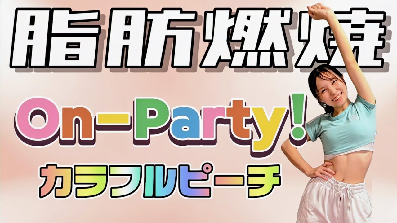 【ダイエットダンス】からぴちで脂肪燃焼ダンス！！！歌って踊って楽しくダイエット【On-Party! / カラフルピーチ】【歌詞付き】【難易度★★】