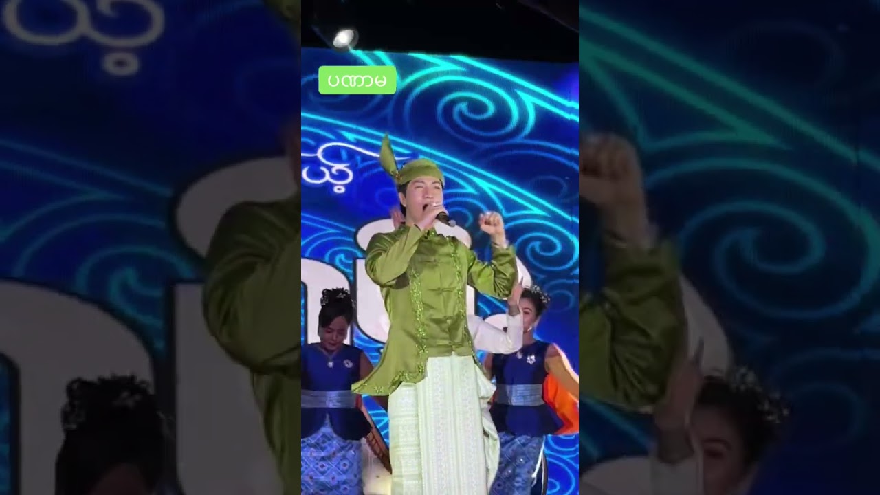 ပဏာမစမ်းရေမိုးတို့ခေတ်မင်းသားချောလေးစမ်းရေမိုးမန္တလေး အမရပူရ ပုထိုးတော်ကြီးဘုရားပွဲ ဒုတိယည19.3.2026