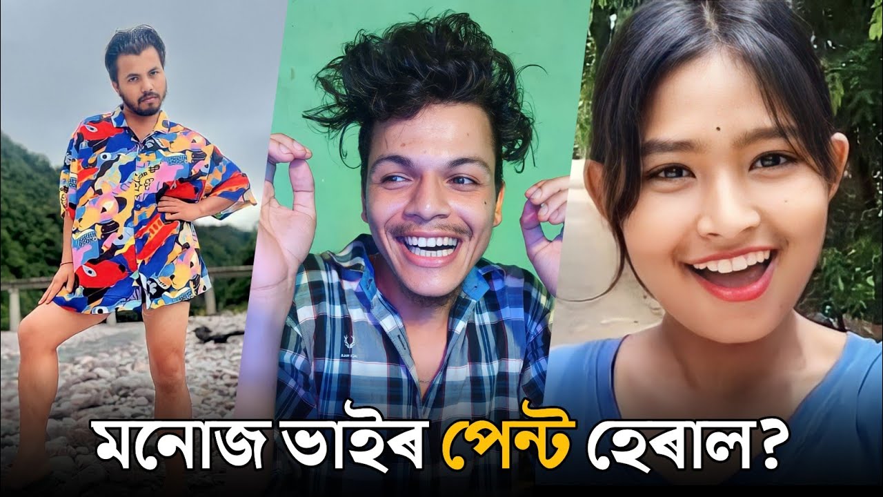 Manuj bhai ৰ পেণ্ট হেৰাল 🥲 || ROAST ON Mh baby || TENGA NIDIBA