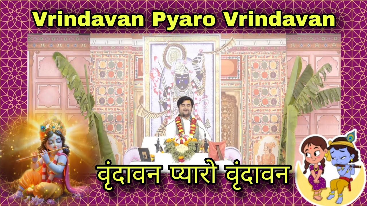 Vrindavan Bhajan | वृन्दावन प्यारो वृन्दावन | Bhajan By Shri Indresh Upadhyay ji | इंद्रेश जी भजन 