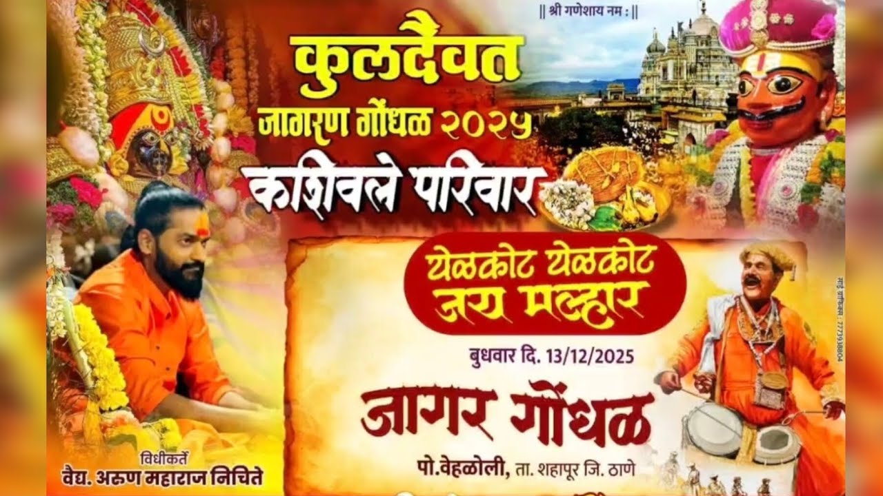 कशिवले परिवार जागरण गोंधळ भाग-:2 || विधीकर्ते -: अरुण महाराज निचिते ||