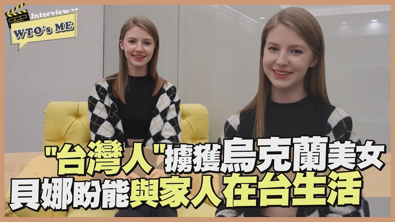 《WTO's ME》烏克蘭貝娜大讚台灣生活便利 最希望把家人接來台灣!!【WTO姐妹會】