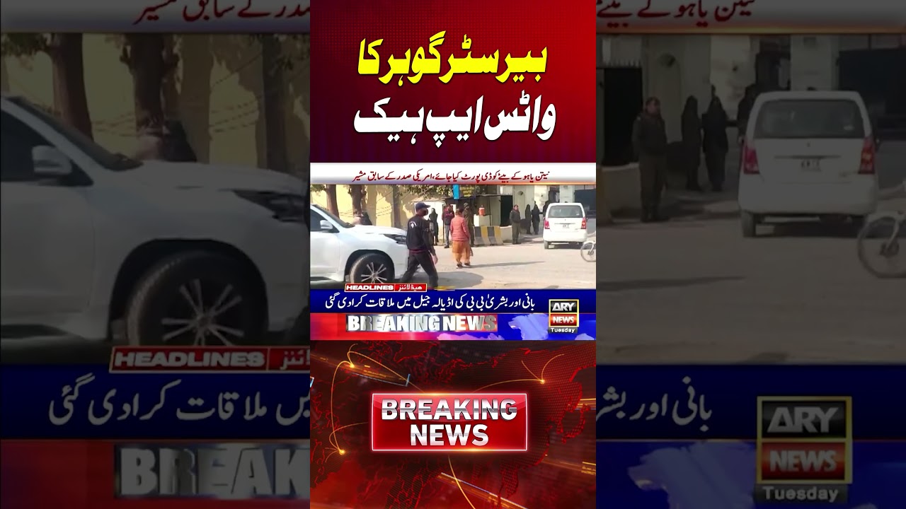 Barrister Gauhar&rsquo;s WhatsApp Account Hacked #Shorts #BarristerGohar #WhatsApp #ARYNews #YTShorts