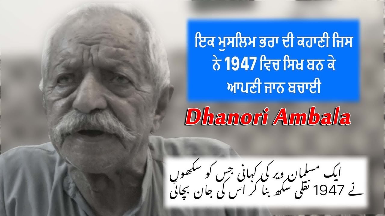 Muslim Saved Family In Sikh Getup !ਇਕ ਮੁਸਲਿਮ ਭਰਾ ਦੀ ਕਹਾਣੀ ਜਿਸ ਨੇ 1947 ਵਿਚ ਸਿਖ ਬਨ ਕੇ ਆਪਣੀ ਜਾਨ ਬਚਾਈ